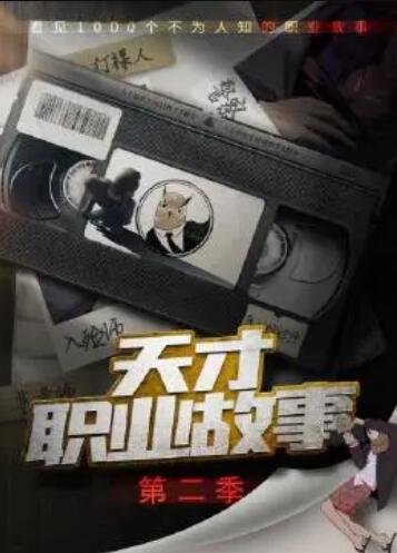 天才职业故事第二季 第36集