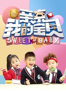 亲亲我的宝贝 20180116期