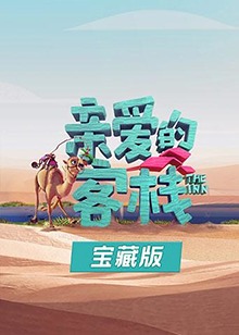 亲爱的客栈宝藏版 第21集