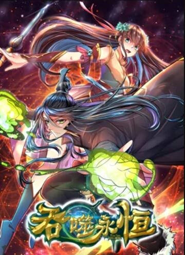 吞噬永恒 第18集