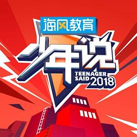 少年说 20180627期
