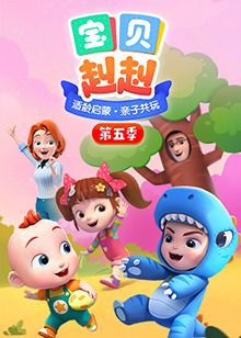 宝贝赳赳第五季 第09集