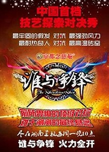 谁与争锋 20121022期