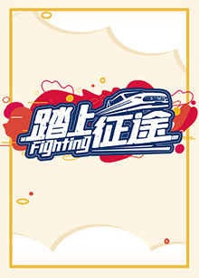 踏上征途2021 第26集