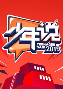 少年说第四季 20200120期