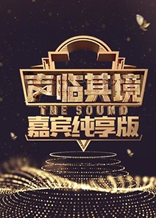 声临其境 嘉宾纯享版 20180110期