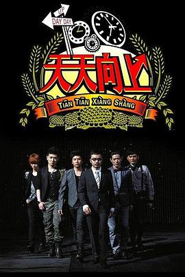 天天向上2017 20171208期