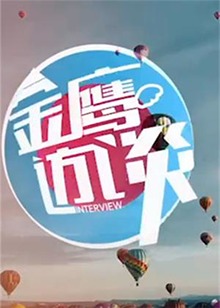 金鹰访谈2010 20101001期