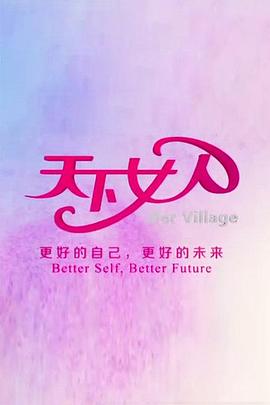 天下女人2010 20101218期