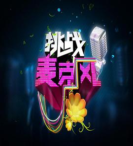 挑战麦克风第四季 20110822期