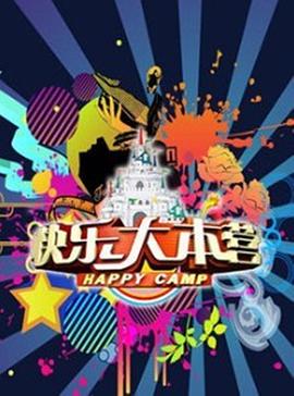 快乐大本营2012 20121005期