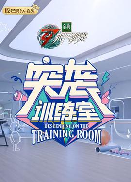 突袭训练室 第1期