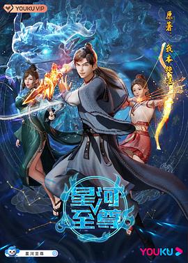星河至尊 第32集