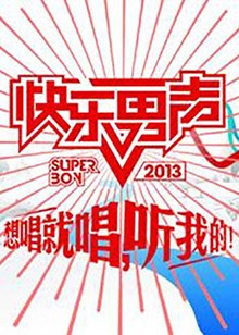 想唱就唱2013 20130807期