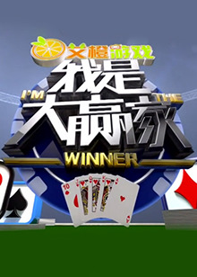 我是大赢家2016 20160314期