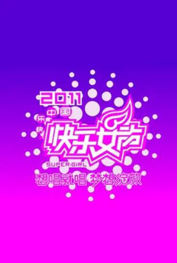 快乐女声想唱就唱2011 第01集