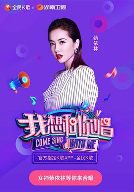 我想和你唱第三季 第11期(大结局)