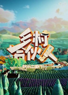 乡村合伙人 20190510期