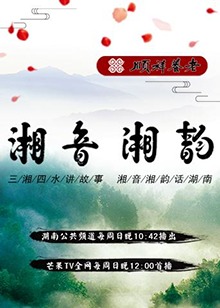 湘音湘韵 20180909期