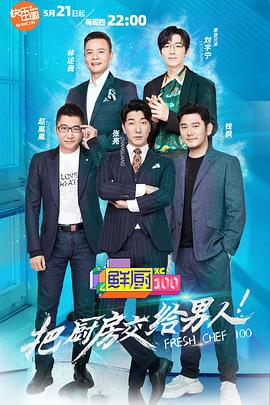 鲜厨100 第12期(大结局)