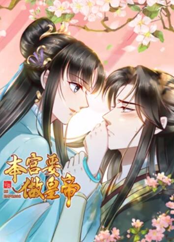 本宫要做皇帝 第26集