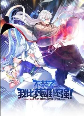 不装了，我比英雄还强 第19集