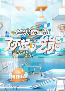 芒果新星班之了不起的艺能 第33期