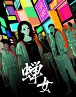 蝉女 动态漫画 第12集