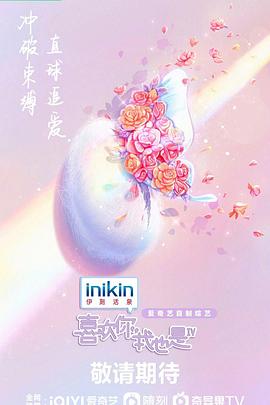 喜欢你我也是第四季 第20230518期