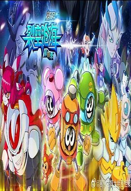 赛尔号第十一季之裂空沧海 第25集