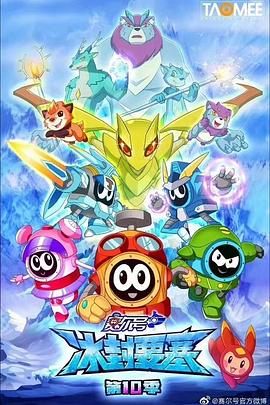赛尔号第十季之冰封要塞 第07集