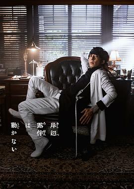 岸边露伴一动不动 真人剧 Part3 第01集