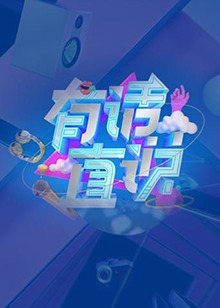 有话直说 20190910期