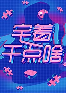 宅着干点啥 第14集
