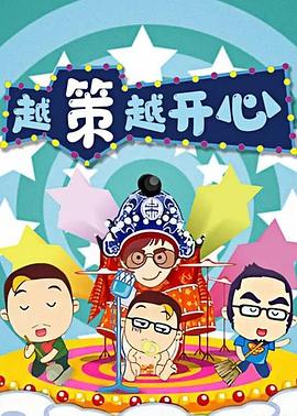 越策越开心2016 20160410期