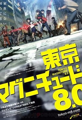 东京地震8.0 第06集