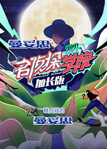 名侦探学院5 加长版 第10期