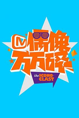 偶像万万碎2014 20141027期