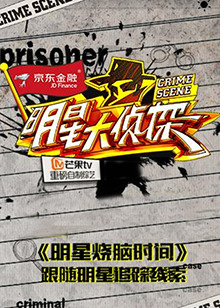 明星大侦探之明星烧脑时间 第54集