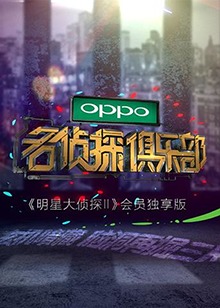 名侦探俱乐部 20170311期