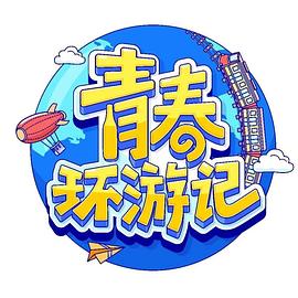 青春环游记第四季 第20230627期