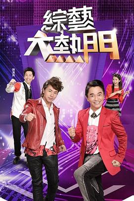 综艺大热门 20250828期