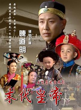 末代皇帝1988 第24集
