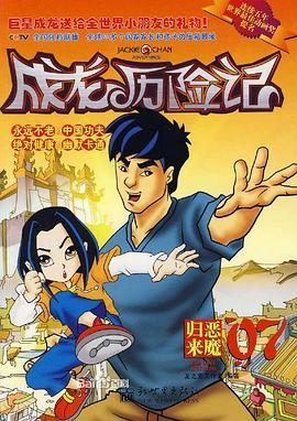 成龙历险记第二季 第26集