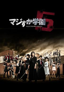 真假学园5 第05集