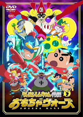 蜡笔小新外传2 玩具大战 第11集