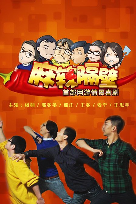 麻辣隔壁第四季 第10集