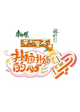 扑通扑通的心 第12期(大结局)