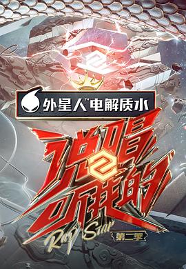说唱听我的第二季 第12期下(大结局)