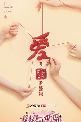婆婆和妈妈第二季 第10期